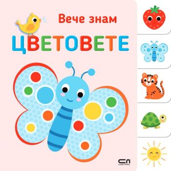 Вече знам - ЦВЕТОВЕТЕ