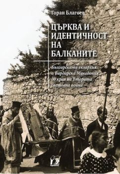Църква и идентичност на Балканите