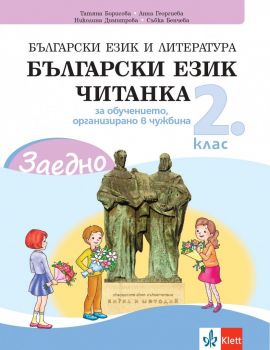 ЗАЕДНО! Български език и литература за 2. клас за обучението, организирано в чужбина