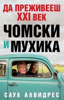 Да преживееш XXI век - Чомски и Мухик, Саул Алвидрес, Бард, 9786190303152