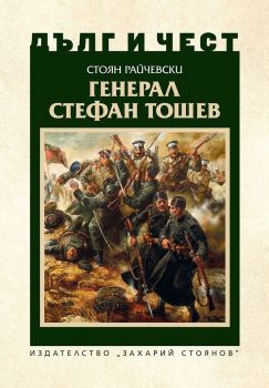 Дълг и чест: Генерал Стефан Тошев