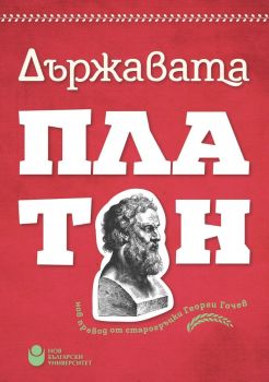 Държавата (превод от старогръцки) - червена корица
