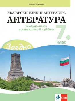 ЗАЕДНО! Български език и литература - Литература за 7. клас за обучението, организирано в чужбина