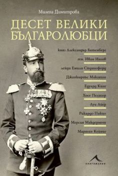 Десет велики българолюбци, Милена Димитрова, Книгомания, 9786191954025