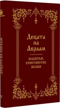 Децата на Авраам: Юдаизъм, християнство, ислям