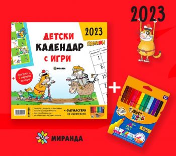 Детски календар с игри 2023