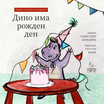 Дино и приятели - книга 1 - Дино празнува рожден ден