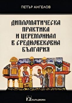 Дипломатическа практика и церемониал в Средновековна България