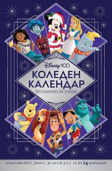 Disney 100 (Коледен календар с празнични истории)