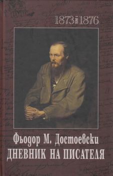 Дневник на писателя - Фьодор М. Достоевски - том 1 - 1873-1876