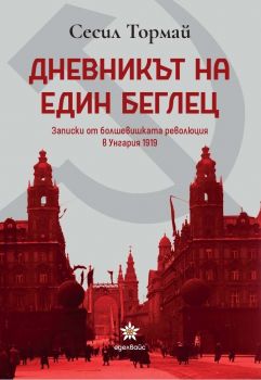 Дневникът на един беглец - Записки от болшевишката революция в Унгария