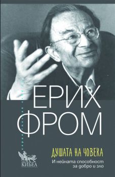 Душата на човека (Ново издание), Ерих Фром, Кибеа, 9786192710347