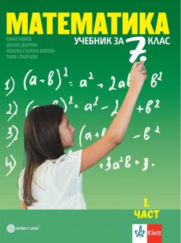 Учебник по Математика за 7. клас - 2 части (Булвест 2000)