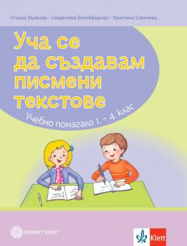 Уча се да създавам текстове. Учебно помгало по български език и литература за 1-4. клас (Булвест 2000)