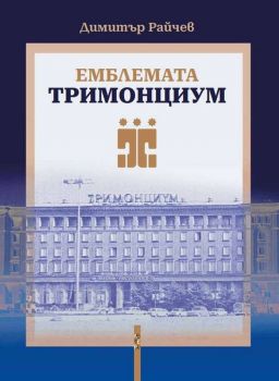 Емблемата „Тримонциум“, Димитър Райчев, Летера, 9786191791590