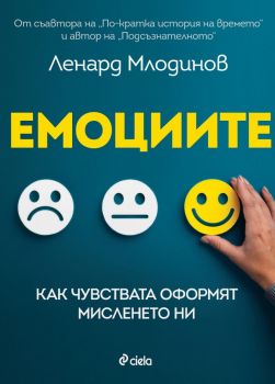 Емоциите - Ленард Млодинов