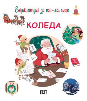 Енциклопедия за най-малките - Коледа