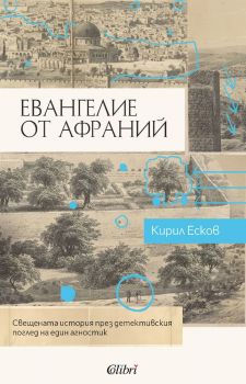 Евангелие от Афраний