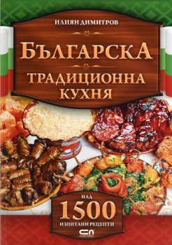 Българска традиционна кухня - над 1500 изпитани рецепти
