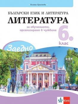 ЗАЕДНО! Български език и литература - Литература за 6. клас за обучението, организирано в чужбина