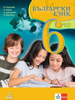 Български език за 6. клас. Учебна програма 2019/2020 (Анубис)