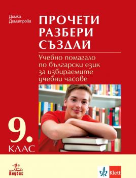 Прочети, разбери, създай. Учебно помагало по български език за избираемите учебни часове за 9. клас. Учебна програма 2019/2020 (Анубис)