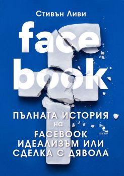 Facebook - Пълната история на Фейсбук