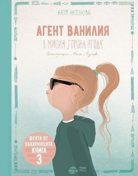 Феята от захарницата 3: Агент Ванилия в мисия „Горска ягода“