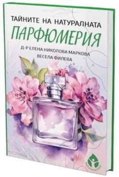 Тайната на натуралната парфюмерия 