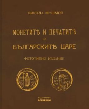 Монетите и печатите на българските царе - Фототипно издание