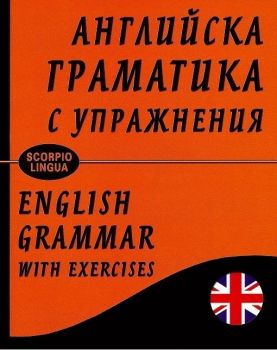 Английска граматика с упражнения - твърди корици