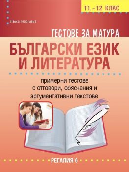 Тестове за матура по български език и литература (Регалия 6)