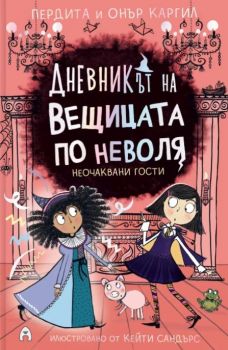 Дневникът на вещицата по неволя - книга 4 - Неочаквани гости