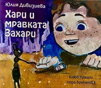 Хари и мравката Захари