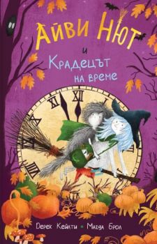 Айви Нют и Крадецът на време - книга 2