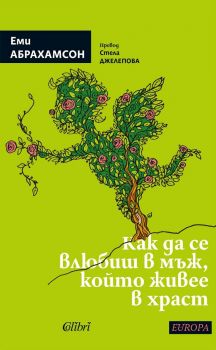 Как да се влюбиш в мъж, който живее в храст