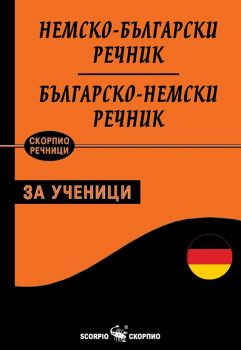 Немско-български и Българско-немски речник - за ученици