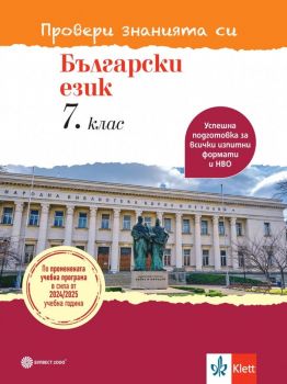 Провери знанията си - Тестови задачи по български език за 7. клас