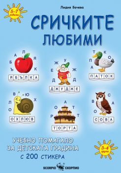Сричките любими - Учебно помагало за детската градина