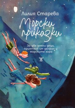 Морски приказки