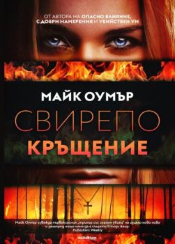 Свирепо кръщение, Майк Оумър, Милениум, 9789545156311