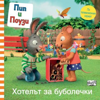 Пип и Поузи - Хотелът за буболечки