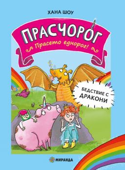 Прасчорог - книга 2 - Бедствие с дракони