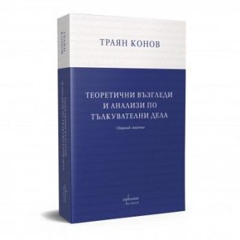 Теоретични възгледи и анализи по тълкувателни дела