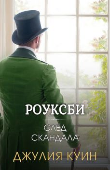 След скандала - Роуксби - книга 4