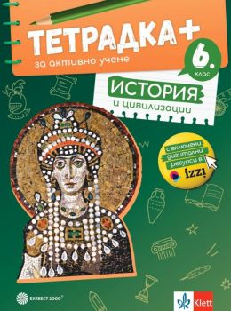 Тетрадка ПЛЮС за активно учене по история и цивилизации за 6. клас (Булвест 2000)