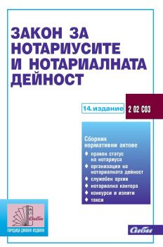 Закон за нотариусите и нотариалната дейност - 14. издание