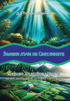 Зелени лъчи на светлината - Дарове от водораслите