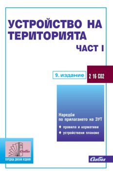 Устройство на територията - част І - 9. издание