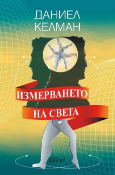 Измерването на света